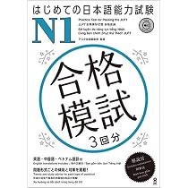 音声DL] はじめての日本語能力試験 合格模試 N1 | アスク出版日本語